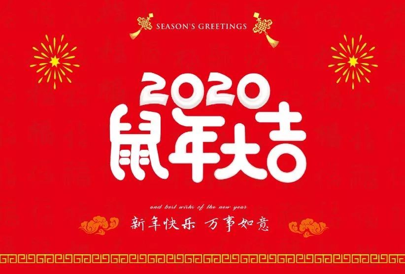2020屬年到了，衡天力科貿(mào)祝大家春節(jié)愉快，萬事如意，闔家歡樂(圖4)