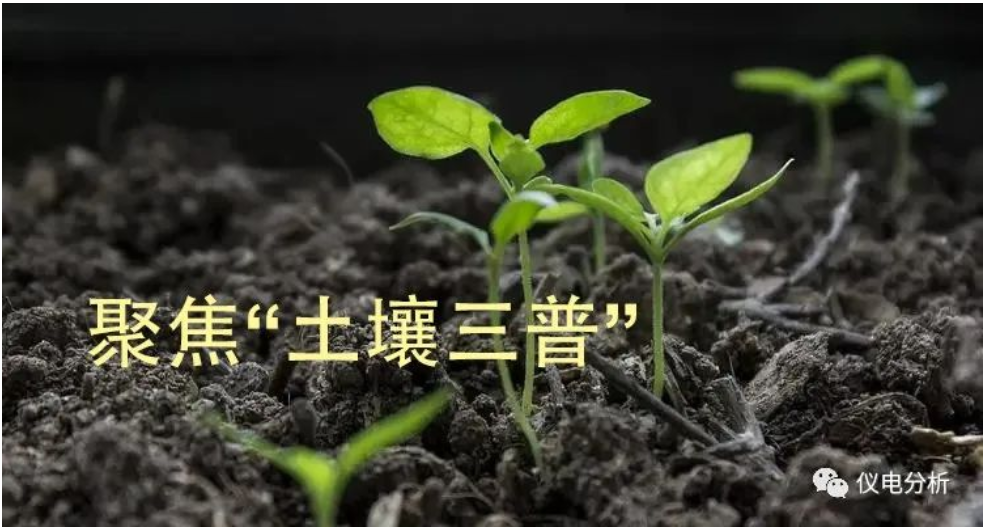 【儀電分析】聚焦“土壤三普”，土壤檢測(cè)解決方案(圖1)